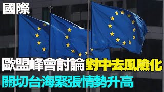 【每日必看】歐盟峰會討論對中去風險化 關切台海緊張情勢升高｜再限陸晶片 艾司摩爾DUV深紫光出口需申請 20230701 @中天新聞CtiNews