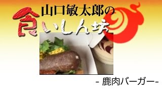 山口敏太郎の食いしん坊  鹿肉バーガー