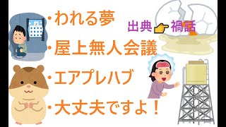 禍話【われる夢／屋上無人会議／エアプレハブ／大丈夫ですよ！】出典👉ザ・禍話　第十七夜   ツイキャス