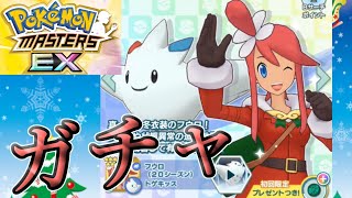 【ポケマスEX】クリスマス フウロちゃんガチャを引く！