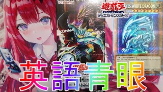 【遊戯王】英語版で青眼の白龍のプリシクが登場！？BOX開封【デュエルモンスターズ】【ANIMATION CHRONICLE 2022】プリズマティックシークレットレアラッシュデュエルデッキオリパ