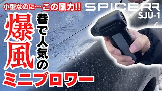 【取扱開始】想像以上の強さを発揮する人気の小型ブロワー！SPICERR ポケッタブルジェットファン