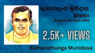 කුමාරතුංග මුනිදාස | Kumarathunga Munidasa | Heart of the Sinhala Literature