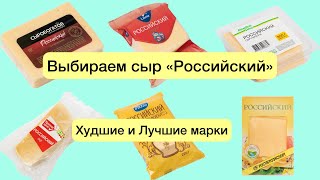 Выбираем Сыр Российский. Топ-5 Худших и топ-5 Лучших марок