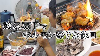 換気扇焼肉でホルモン祭り feat. 激辛ホルモン
