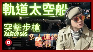 [烏龍 Indy Wu] 12/6 軌道太空船 突擊步槍kastov 545 assault rifle Cod19 MW2 決勝時刻 現代戰爭II 2022 Modern Warfare 2 遊戲