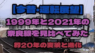 【前面展望】奈良線・みやこ路快速　京都→奈良　展望動画＆22年前の奈良線を見比べてみました🧐