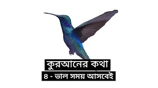 কুরআনের কথা - ৪ - ভাল সময় আসবেই