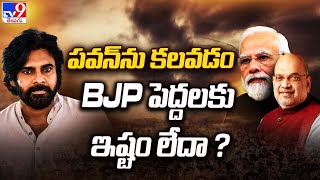 పవన్ ను కలవడం BJP పెద్దలకు ఇష్టం లేదా? : Janasena Pawan Kalyan Delhi Tour | BJP - TV9