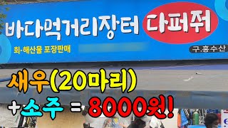 모듬회 만원! 전복 10마리 만원! 아싸라비아~신나는구나~♪