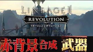 【リネレボ】赤背景武器！世界樹の枝！！　【リネージュ2　レボリューション】　【Lineage2　Revolution】