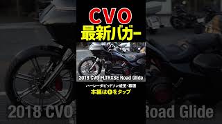 ＣＶＯロードグライド最新バガーカスタム/２３インチホイール/#harleydavidson #ハーレーダビッドソン#FLTRXSE#Bagger#ロードグライド＃CVO#4K