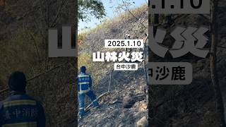 【島在現場】台中沙鹿山林火災後續｜2025.01.10 #shrots