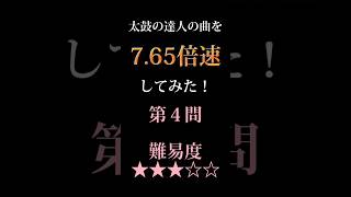 7.65倍速クイズ【第４問★★★☆☆】#shorts #太鼓の達人 #ナムコ倍速