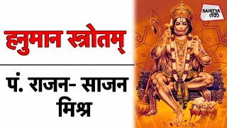 मनोजवं मारुततुल्यवेगं | Hanuman Stotram | Pandit Rajan Sajan Mishra | Sahitya Tak