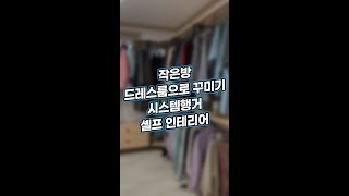 작은방 드레스룸으로 꾸미기 시스템행거 셀프인테리어