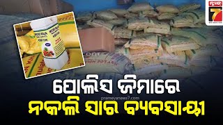 Fake fertilizer dealer arrested in Kalahandi |ପୋଲିସ ଜିମାରେ ନକଲି ସାର ବ୍ୟବସାୟୀ, ୪୮୦ ବସ୍ତା ନକଲି ସାର ଜବତ