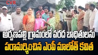 అర్పణపల్లి గ్రామంలో వరద బాధితులను పరామర్శించిన ఎంపీ మాలోత్ కవిత | Mahabubabad Mp Kavitha | CVR News