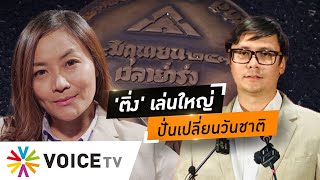 'ติ่ง มัลลิกา'ทำปั่นปมเปลี่ยนวันชาติซัด#ก้าวไกล หารู้ไม่เป็นข้อเท็จจริงประวัติศาสตร์-#WakeUpThailand