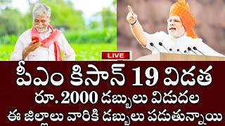 ఏపీ రైతులకు అన్నదాత సుఖీభవ+ pm కిసాన్13000 ఈరోజు ఈ జిల్లాల వారికి డబ్బులు జమ|pm kisan|annadata