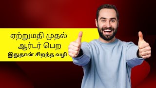 ஏற்றுமதி முதல் ஆர்டர் பெற இதுதான் சிறந்த வழி!