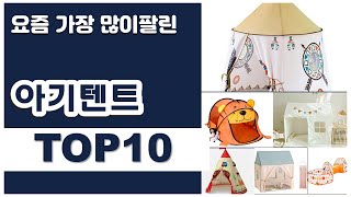 아기텐트 추천 판매순위 Top10 || 가격 평점 후기 비교