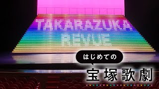 【au presents meet my TAKARAZUKA】はじめての宝塚歌劇ガイドVol.2