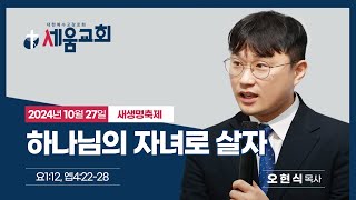 세움교회[20241027_새생명축제] 하나님의 자녀로 살자