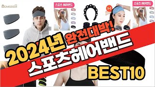 2024 가성비 스포츠헤어밴드 추천 Best10 중에 고르면 끝!