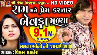 Ram Mane Prem Karnar Bewafa Malya | Vikram Thakor  | Gujarati Sad Song |