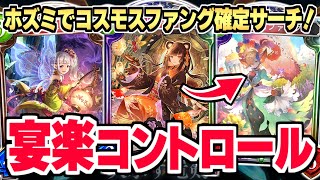 『ホズミ』の変身フェアリーで盤面ロック！！『コスモスファング』確定サーチ型コントロールエルフ！！【シャドバ/シャドウバース】