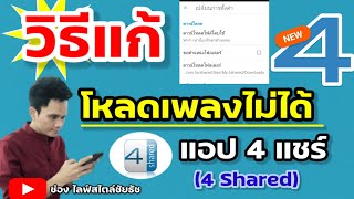 วิธีแก้โหลดเพลงไม่ได้แอปโฟแชร์(4Shared)