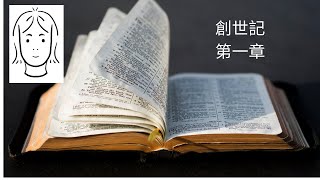 旧約聖書　創世記　第一章　朗読