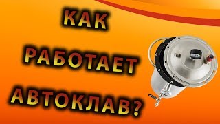 Как работает автоклав