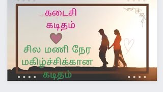 கடிதத்தின் மூலம் கிடைக்கும் மகிழ்ச்சி#ஒரு ஆணின் உண்மையான உணர்வு கதை# தமிழ் கதை#tamil story#kadhai