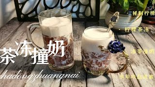 天热不想吃饭？那就来柠檬茶冻撞奶，大理石纹理，Q弹酸甜爽滑，比例配方很正宗