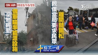 【1023十點不一樣周日版】凜冬將至 俄軍瞄準能源設施　親俄當局要求民眾離開赫爾松