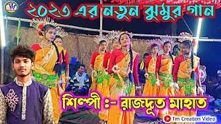 Rajdut Mahato New Jhumar Song 2023 || মর মায়ে দেলি দে হিটি || রাজদূত মাহাত.Video