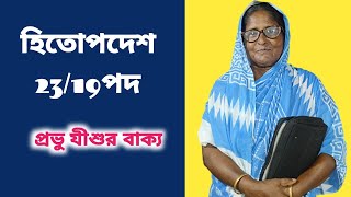 হিতোপদেশ 23/19পদ✝️ প্রভু যীশুর বাক্য ✝️#bengali_bible_study #bible #ঈশ্বরেরমন্ডলী