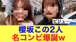 【爆誕】櫻坂46この2人のペアが珍しいと話題に…#櫻坂46 #櫻坂46三期生 #そこ曲がったら櫻坂 #井上梨名 #田村保乃