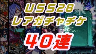 【ドラポ】Ｕ28ＳＳレアガチャチケ＃40連