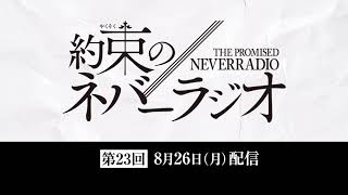 第23回「約束のネバーラジオ」8月26日配信