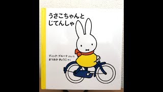 パパの絵本読み聞かせ『うさこちゃんとじてんしゃ』ディック・ブルーナ 絵本朗読