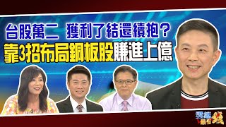 台股萬二 獲利了結還續抱？ 靠3招 布局銅板股賺進上億｜202000706雲端最有錢ep121｜台股 投資｜林適中 蔡明彰 陳威良