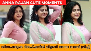 സ്നേഹയുടെ വിവാഹറിസപ്ഷനിൽ തിളങ്ങി ലിച്ചി | Anna Rajan Lichi at Sneha Sreekumar Wedding