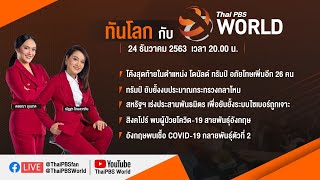 [LIVE] ทันโลก กับ Thai PBS World 24th December 2020