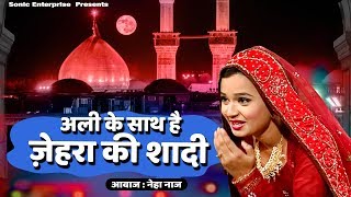 Hazrat Ali Aur Fatima Ki Shadi | Neha Naaz New Qawwali | 2019 New Qawwali | Sonic Enterprise