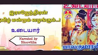 Udayar Volume 2 Introduction | உடையார் பாகம் 2 அறிமுக உரை