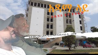 አሌክስ እና ተስፋሽ አዳማ ላይ ፊቱ የዞረ ፎቅ አዳማ ላይ እንዴት እንደተሰራ ከ…. ጠየቁ