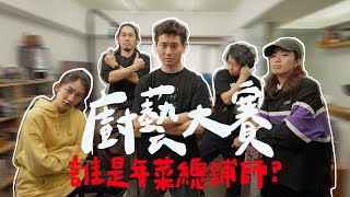 年菜總舖師大賽，四小時內做出佛跳牆God use VPN可以吧！｜壹加壹